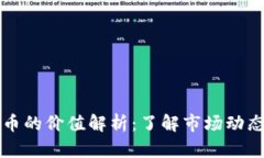 区块链虚拟币的价值解析