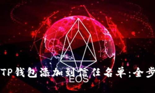 如何将TP钱包添加到信任名单：全步骤解析