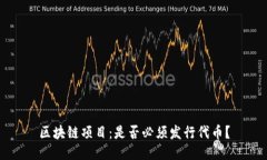 区块链项目：是否必须发