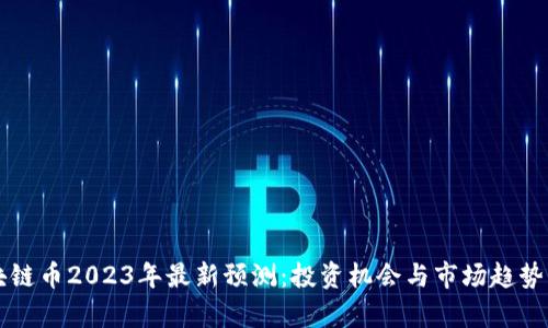 区块链币2023年最新预测：投资机会与市场趋势分析