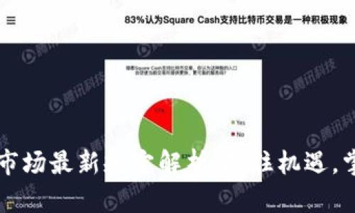 区块链市场最新规定解析：抓住机遇，掌握未来