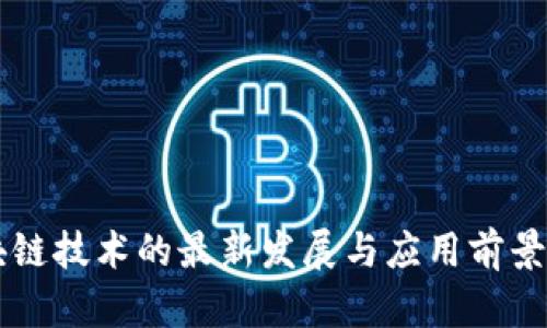 区块链技术的最新发展与应用前景分析
