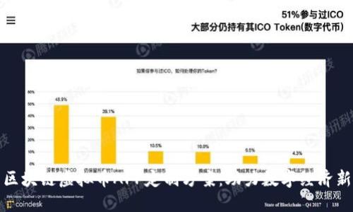 郑州区块链虚拟币APP定制方案：助力数字经济新时代