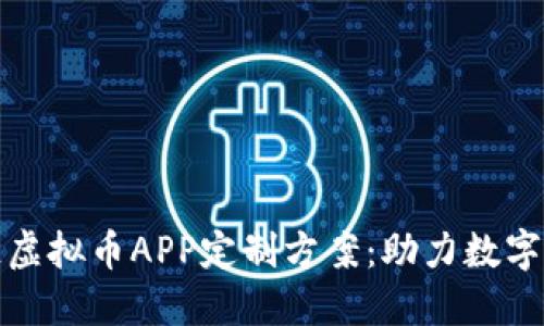 郑州区块链虚拟币APP定制方案：助力数字经济新时代