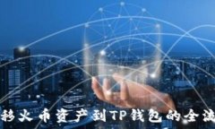   轻松转移火币资产到TP钱