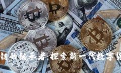 比特币区块链的继承者：