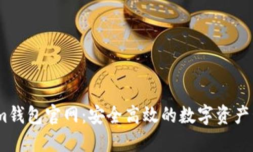 Token.im钱包官网：安全高效的数字资产管理平台