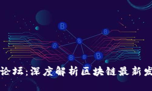 中关村论坛：深度解析区块链最新发展动态