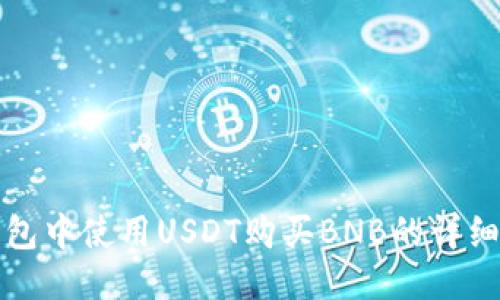 TP钱包中使用USDT购买BNB的详细指南