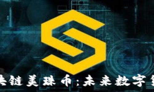   
深入了解区块链美珠币：未来数字货币的可能性