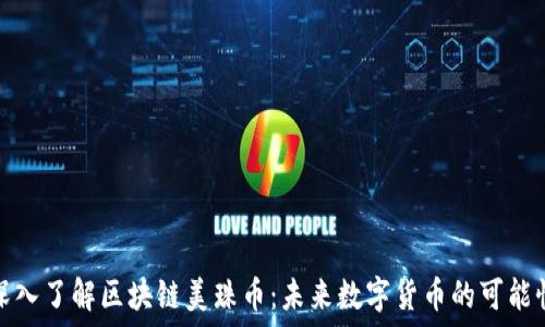   
深入了解区块链美珠币：未来数字货币的可能性