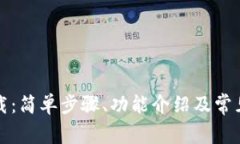 TP钱包下载：简单步骤、功