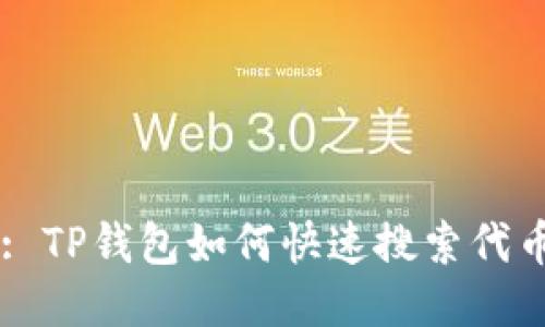 : TP钱包如何快速搜索代币