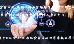    如何通过TP钱包购买ET