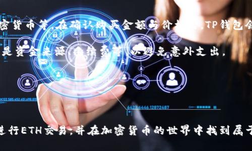    如何通过TP钱包购买ETH：一步步详解  / 

 guanjianci  TP钱包, 购买ETH, 加密货币, 区块链  /guanjianci 

### 内容主体大纲

1. **引言**
   - 简述ETH及其在加密货币中的重要性
   - TP钱包的介绍及其优势

2. **什么是TP钱包**
   - TP钱包的基本概述
   - TP钱包的特点与功能
   - TP钱包的安全性分析

3. **购买ETH的准备工作**
   - 创建TP钱包账户
   - 完善个人信息与安全设置
   - 了解ETH市场动态与价格走势

4. **通过TP钱包购买ETH的步骤**
   - 第一步：打开TP钱包
   - 第二步：选择购买ETH
   - 第三步：选择支付方式（法币、其他加密货币等）
   - 第四步：确认购买及交易细节
   - 第五步：完成交易并查看余额

5. **购买ETH的注意事项**
   - 交易费用及其它可能的隐性费用
   - 如何防范诈骗和安全风险
   - 持有ETH时需要注意的事项

6. **ETH的使用场景与投资价值**
   - 在现实世界中的应用：DeFi和NFT
   - 投资ETH的长期价值分析

7. **常见问题解答**
   - 汇总用户在使用TP钱包购买ETH时可能遇到的问题

8. **总结**
   - 对TP钱包及购买ETH的总体评价
   - 对未来投资ETH的展望

### 问题及详细介绍

#### 问题1：如何创建TP钱包账户？

创建TP钱包账户步骤详解
在数字货币投资的世界中，拥有一个安全、便捷的钱包是第一步。创建TP钱包账户的步骤相对简单，但需要注意一些细节以确保账户安全。首先，下载TP钱包的官方应用，确保从正规渠道下载，以避免遭遇钓鱼应用。安装完成后，打开应用，选择创建新账户。在这一步中，你需要设置一个强密码，这个密码要包含大写字母、小写字母、数字和特殊字符综合体，以保护你的账户不受黑客侵害。

接下来，你会进入到备份私钥的步骤。TP钱包会为你生成一个助记词，这个助记词是你恢复钱包的唯一凭证，务必要妥善保管。不要与任何人分享这个助记词！如果你丢失了助记词，你将无法恢复账户。一旦完成这几个步骤，你的TP钱包账户就创建成功了。

在这个过程中，确保你的网络环境安全，避免在公共Wi-Fi下进行交易，可能会提高被攻击的风险。最后，务必定期检查账户安全设置，并启用双因素认证功能，这将大幅提升你的账户安全性。

#### 问题2：TP钱包的特点和优势有哪些？

TP钱包的特点与优势分析
TP钱包凭借其多样化的功能与用户友好的界面，吸引了大量用户。其操作界面简单易用，适合新手入门。TP钱包支持多种加密货币，不仅限于ETH，用户可以在同一个平台上管理多种数字资产，这种资产的多样性让用户可以更灵活地进行投资。TP钱包还具备高安全性，采用了多重安全技术，以保护用户资产不受黑客攻击。

另一个显著的特点是其实时交易功能，用户可以快速查看市场动态并进行交易。此外，TP钱包还与许多去中心化应用（DApp）进行了兼容，用户可以在钱包内直接使用这些DApp，方便了用户的日常使用。同时，TP钱包提供了24/7的客户支持，帮助用户解决使用过程中的各种问题，提升了用户体验。

总的来说，TP钱包凭借其多样化的功能、良好的用户体验以及高水平的安全保障，成为了许多投资者的首选数字资产管理工具。

#### 问题3：通过TP钱包购买ETH需要注意哪些事项？

购买ETH时的注意事项
在通过TP钱包购买ETH的过程中，有几个注意事项需要牢记。首先，交易费用是一个不容忽视的问题。每次交易都可能收取一定金额的手续费，包括网络费用与平台费用。用户在进行购买前，应当先了解当前交易的费用，并合理计算自己的投资预算。

其次，确保你购买ETH的市场环境安全。在流动性较差或价格波动较大的市场上购买ETH，可能会导致损失。用户可以在购买前研究一下ETH的历史价格，分析市场趋势，再决定是否购买。

此外，安全性是另一个关注重点。购买后，确保ETH存储在安全的位置。如果你长时间持有ETH，考虑将其转移至冷钱包，以降低被盗风险。同时，永远不要向他人透露你的私钥或助记词，保持资产的私密性是保护自己投资安全的良好习惯。

#### 问题4：ETH的市场动态与投资价值分析

ETH市场动态与投资价值的深入分析
ETH作为市值第二大的加密货币，其市场动态受多种因素影响，包括市场需求、技术更新、法律政策和宏观经济数据等。在最近几年，Ethereum网络的升级（如以太坊2.0）大幅提升了其可扩展性、交易速度和安全性，这无疑对ETH的市场需求起到了积极的推动作用。

投资ETH的价值不仅体现在其价格波动上，还体现在其应用场景上。ETH被广泛应用于去中心化金融（DeFi）和非同质化代币（NFT）的创建，吸引了越来越多的投资者投入这一领域。这种需求的增长使得ETH的长期投资价值进一步上升。而技术更新和生态发展则是推动ETH价值不断上涨的重要因素。

然而，投资ETH当然也有风险，尤其是在市场波动较大的情形下，投资者需要具备风险承受能力。因此，建议投资者要有长远的视角，定期调整自己的投资组合，降低潜在风险。

#### 问题5：如何确保TP钱包的安全性？

TP钱包安全性策略详解
对于数字货币用户来说，保障资产安全至关重要。对于TP钱包用户而言，有几个关键策略可以帮助提高其安全性。首先，强密码是保障账户的第一道防线。用户在设置密码时，应该包含大写字母、小写字母、数字和符号，增加密码的复杂性。此外，避免将相同密码用于多个账户，以降低风险。

其次，备份助记词是确保账户恢复的必要步骤。在未加密的情况下，妥善保管助记词并避免共享给他人是关键。建议定期更改密码，并启用双因素认证（2FA），这样即使密码泄露，攻击者也无法仅凭密码访问账户。

另外，定期更新钱包和应用程序以确保安全，避免过时的程序可能存在的安全漏洞。同时，避免在公共网络与设备上打开钱包。这些措施有助于降低被黑客入侵的风险，确保用户资产的安全。

#### 问题6：TP钱包购买ETH的交易流程是否复杂？

TP钱包购买ETH的交易流程分析
TP钱包的交易流程设计得十分简单，对新手友好，不需要复杂的操作。首先，登录TP钱包后，选择“购买ETH”选项。接下来，用户需要选择合适的支付方式，包括法币、其他加密货币等。在确认购买金额与价格后，TP钱包会提供交易的详细信息，包括手续费、预计到帐时间等，用户在确认无误后就可以进行购买。

交易完成后，ETH会直接存入用户的TP钱包中，并可即时查看余额。整个过程通常几分钟内完成，交易速度相对较快。虽然交易流程简单，但仍需注意阅读每一步信息，特别是资金来源、手续费等，以避免意外支出。

当然，为了确保每次交易的成功用户应尽量在网络稳定的情况下进行操作。系统偶尔可能会遇到延迟或故障，建议用户耐心等待或咨询TP钱包的客服。

### 总结

通过本文的详细分析，我们了解到TP钱包购买ETH的便利性与安全性，同时也认识到在这一过程中需要注意的事项与可能遇到的问题。希望以上信息能够帮助读者顺利进行ETH交易，并在加密货币的世界中找到属于自己的投资机会。