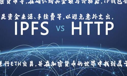    如何通过TP钱包购买ETH：一步步详解  / 

 guanjianci  TP钱包, 购买ETH, 加密货币, 区块链  /guanjianci 

### 内容主体大纲

1. **引言**
   - 简述ETH及其在加密货币中的重要性
   - TP钱包的介绍及其优势

2. **什么是TP钱包**
   - TP钱包的基本概述
   - TP钱包的特点与功能
   - TP钱包的安全性分析

3. **购买ETH的准备工作**
   - 创建TP钱包账户
   - 完善个人信息与安全设置
   - 了解ETH市场动态与价格走势

4. **通过TP钱包购买ETH的步骤**
   - 第一步：打开TP钱包
   - 第二步：选择购买ETH
   - 第三步：选择支付方式（法币、其他加密货币等）
   - 第四步：确认购买及交易细节
   - 第五步：完成交易并查看余额

5. **购买ETH的注意事项**
   - 交易费用及其它可能的隐性费用
   - 如何防范诈骗和安全风险
   - 持有ETH时需要注意的事项

6. **ETH的使用场景与投资价值**
   - 在现实世界中的应用：DeFi和NFT
   - 投资ETH的长期价值分析

7. **常见问题解答**
   - 汇总用户在使用TP钱包购买ETH时可能遇到的问题

8. **总结**
   - 对TP钱包及购买ETH的总体评价
   - 对未来投资ETH的展望

### 问题及详细介绍

#### 问题1：如何创建TP钱包账户？

创建TP钱包账户步骤详解
在数字货币投资的世界中，拥有一个安全、便捷的钱包是第一步。创建TP钱包账户的步骤相对简单，但需要注意一些细节以确保账户安全。首先，下载TP钱包的官方应用，确保从正规渠道下载，以避免遭遇钓鱼应用。安装完成后，打开应用，选择创建新账户。在这一步中，你需要设置一个强密码，这个密码要包含大写字母、小写字母、数字和特殊字符综合体，以保护你的账户不受黑客侵害。

接下来，你会进入到备份私钥的步骤。TP钱包会为你生成一个助记词，这个助记词是你恢复钱包的唯一凭证，务必要妥善保管。不要与任何人分享这个助记词！如果你丢失了助记词，你将无法恢复账户。一旦完成这几个步骤，你的TP钱包账户就创建成功了。

在这个过程中，确保你的网络环境安全，避免在公共Wi-Fi下进行交易，可能会提高被攻击的风险。最后，务必定期检查账户安全设置，并启用双因素认证功能，这将大幅提升你的账户安全性。

#### 问题2：TP钱包的特点和优势有哪些？

TP钱包的特点与优势分析
TP钱包凭借其多样化的功能与用户友好的界面，吸引了大量用户。其操作界面简单易用，适合新手入门。TP钱包支持多种加密货币，不仅限于ETH，用户可以在同一个平台上管理多种数字资产，这种资产的多样性让用户可以更灵活地进行投资。TP钱包还具备高安全性，采用了多重安全技术，以保护用户资产不受黑客攻击。

另一个显著的特点是其实时交易功能，用户可以快速查看市场动态并进行交易。此外，TP钱包还与许多去中心化应用（DApp）进行了兼容，用户可以在钱包内直接使用这些DApp，方便了用户的日常使用。同时，TP钱包提供了24/7的客户支持，帮助用户解决使用过程中的各种问题，提升了用户体验。

总的来说，TP钱包凭借其多样化的功能、良好的用户体验以及高水平的安全保障，成为了许多投资者的首选数字资产管理工具。

#### 问题3：通过TP钱包购买ETH需要注意哪些事项？

购买ETH时的注意事项
在通过TP钱包购买ETH的过程中，有几个注意事项需要牢记。首先，交易费用是一个不容忽视的问题。每次交易都可能收取一定金额的手续费，包括网络费用与平台费用。用户在进行购买前，应当先了解当前交易的费用，并合理计算自己的投资预算。

其次，确保你购买ETH的市场环境安全。在流动性较差或价格波动较大的市场上购买ETH，可能会导致损失。用户可以在购买前研究一下ETH的历史价格，分析市场趋势，再决定是否购买。

此外，安全性是另一个关注重点。购买后，确保ETH存储在安全的位置。如果你长时间持有ETH，考虑将其转移至冷钱包，以降低被盗风险。同时，永远不要向他人透露你的私钥或助记词，保持资产的私密性是保护自己投资安全的良好习惯。

#### 问题4：ETH的市场动态与投资价值分析

ETH市场动态与投资价值的深入分析
ETH作为市值第二大的加密货币，其市场动态受多种因素影响，包括市场需求、技术更新、法律政策和宏观经济数据等。在最近几年，Ethereum网络的升级（如以太坊2.0）大幅提升了其可扩展性、交易速度和安全性，这无疑对ETH的市场需求起到了积极的推动作用。

投资ETH的价值不仅体现在其价格波动上，还体现在其应用场景上。ETH被广泛应用于去中心化金融（DeFi）和非同质化代币（NFT）的创建，吸引了越来越多的投资者投入这一领域。这种需求的增长使得ETH的长期投资价值进一步上升。而技术更新和生态发展则是推动ETH价值不断上涨的重要因素。

然而，投资ETH当然也有风险，尤其是在市场波动较大的情形下，投资者需要具备风险承受能力。因此，建议投资者要有长远的视角，定期调整自己的投资组合，降低潜在风险。

#### 问题5：如何确保TP钱包的安全性？

TP钱包安全性策略详解
对于数字货币用户来说，保障资产安全至关重要。对于TP钱包用户而言，有几个关键策略可以帮助提高其安全性。首先，强密码是保障账户的第一道防线。用户在设置密码时，应该包含大写字母、小写字母、数字和符号，增加密码的复杂性。此外，避免将相同密码用于多个账户，以降低风险。

其次，备份助记词是确保账户恢复的必要步骤。在未加密的情况下，妥善保管助记词并避免共享给他人是关键。建议定期更改密码，并启用双因素认证（2FA），这样即使密码泄露，攻击者也无法仅凭密码访问账户。

另外，定期更新钱包和应用程序以确保安全，避免过时的程序可能存在的安全漏洞。同时，避免在公共网络与设备上打开钱包。这些措施有助于降低被黑客入侵的风险，确保用户资产的安全。

#### 问题6：TP钱包购买ETH的交易流程是否复杂？

TP钱包购买ETH的交易流程分析
TP钱包的交易流程设计得十分简单，对新手友好，不需要复杂的操作。首先，登录TP钱包后，选择“购买ETH”选项。接下来，用户需要选择合适的支付方式，包括法币、其他加密货币等。在确认购买金额与价格后，TP钱包会提供交易的详细信息，包括手续费、预计到帐时间等，用户在确认无误后就可以进行购买。

交易完成后，ETH会直接存入用户的TP钱包中，并可即时查看余额。整个过程通常几分钟内完成，交易速度相对较快。虽然交易流程简单，但仍需注意阅读每一步信息，特别是资金来源、手续费等，以避免意外支出。

当然，为了确保每次交易的成功用户应尽量在网络稳定的情况下进行操作。系统偶尔可能会遇到延迟或故障，建议用户耐心等待或咨询TP钱包的客服。

### 总结

通过本文的详细分析，我们了解到TP钱包购买ETH的便利性与安全性，同时也认识到在这一过程中需要注意的事项与可能遇到的问题。希望以上信息能够帮助读者顺利进行ETH交易，并在加密货币的世界中找到属于自己的投资机会。