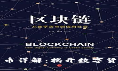 区块链与比特币详解：揭开数字货币的神秘面纱