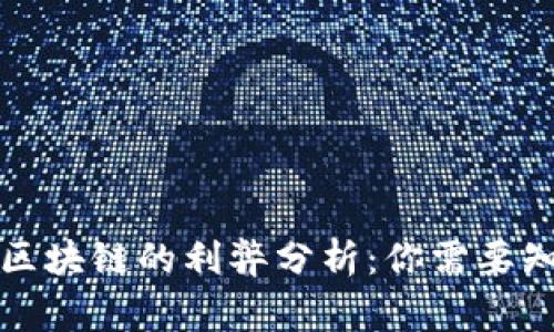 比特币与区块链的利弊分析：你需要知道的事情