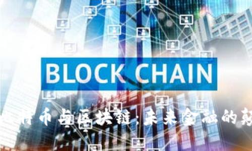 揭秘比特币与区块链：未来金融的颠覆者