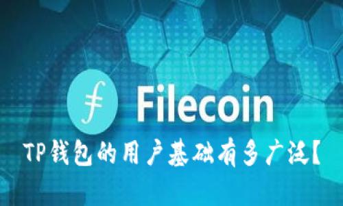 TP钱包的用户基础有多广泛？