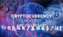 TP钱包的用户基础有多广泛