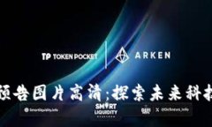 区块链最新预告图片高清