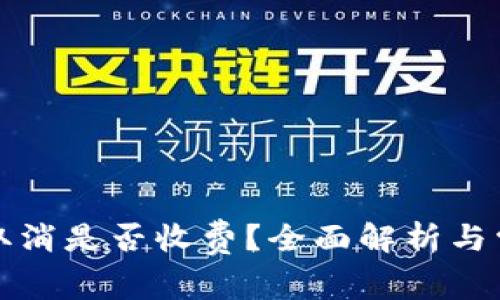 TP钱包交易取消是否收费？全面解析与常见问题解答