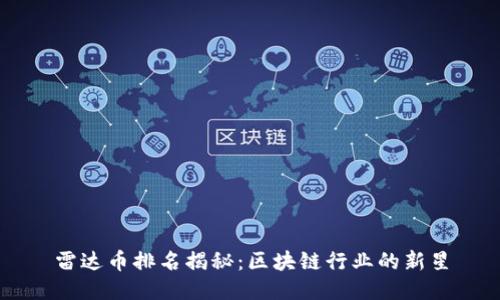 雷达币排名揭秘：区块链行业的新星