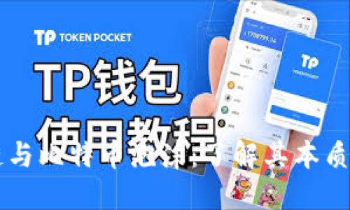 区块链与比特币泡沫：了解其本质与区别