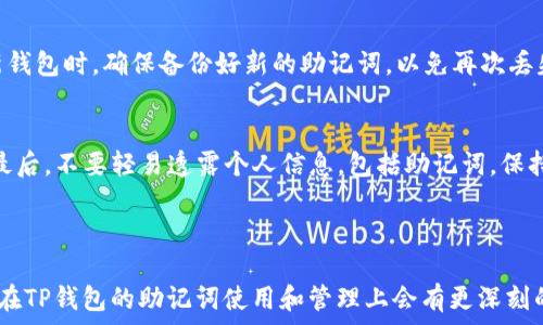   
TP钱包助记词查询指南：安全存储与获取全解析

/guanjianci  
TP钱包, 助记词, 钱包安全, 数字货币/guanjianci  

### 内容大纲

1. **引言**
   - 数字货币钱包的作用
   - 助记词的重要性

2. **什么是TP钱包**
   - TP钱包的功能介绍
   - 如何下载及安装TP钱包

3. **助记词的基本概念**
   - 什么是助记词
   - 助记词的组成及生成方式
   - 助记词与私钥的关系

4. **在TP钱包中查找助记词**
   - 步骤一：打开TP钱包
   - 步骤二：进入设置页面
   - 步骤三：查找和备份助记词

5. **助记词的安全性**
   - 为什么要保护助记词
   - 助记词丢失后的后果
   - 助记词的备份和存储方法

6. **常见问题解答**
   - 问题一：如何保证助记词的安全性？
   - 问题二：助记词丢失了该怎么办？
   - 问题三：助记词和私钥的区别是什么？
   - 问题四：如何恢复钱包？
   - 问题五：助记词可以修改吗？
   - 问题六：如何防止钱包被盗？

7. **总结**
   - 助记词的重要性重申
   - 安全使用钱包的最佳实践

### 引言

数字货币钱包是存储和管理数字资产的重要工具。在数字货币领域，安全性始终是关注的核心，而助记词则是钱包安全的第一道防线。助记词不仅用于恢复钱包，还直接连接着用户的资产安全。因此，了解如何找到和保护TP钱包中的助记词非常重要。

### 什么是TP钱包

TP钱包是一种支持多种数字货币的数字资产管理工具。用户可以通过TP钱包方便地进行资产的收发、交易和管理。TP钱包的使用流程简单，界面友好，非常适合初学者和普通用户。用户只需在手机应用商店下载TP钱包，安装并注册后，即可开始使用，管理自己的数字资产。

### 助记词的基本概念

助记词是用来生成和恢复钱包的单词序列。这些单词可以帮助用户在忘记密码或丢失设备的情况下，恢复自己的钱包。一般而言，助记词由12个、15个或24个单词组成，通常是随机生成的，且具有唯一性。
助记词与私钥密切相关，私钥是用来管理数字资产的唯一凭证，而助记词则是生成私钥的简单方式。因此，保护好助记词等同于保护自己的资产。

### 在TP钱包中查找助记词

要在TP钱包中查找助记词，用户需要按照以下步骤进行：
步骤一：打开TP钱包
首先，确保已经安装了TP钱包应用，并用您的账户登录。

步骤二：进入设置页面
在钱包主界面，找到设置选项，通常在右上或右下角，通过点击进入设置页面。

步骤三：查找和备份助记词
在设置页面，找到“备份钱包”或“助记词管理”选项，点击后即可查看助记词。在这里，也能够选择备份助记词到安全的位置。

### 助记词的安全性

助记词的安全性至关重要，因为一旦被他人获取，您的资产可能会面临危险。为了保护助记词，建议采取以下措施：
首先，不要将助记词存储在手机或者电脑上，而是将其写在纸上，放在一个安全的地方。此外，要定期检查安全存储方式，并更新存储设备。

### 常见问题解答

问题一：如何保证助记词的安全性？
确保助记词的安全性，首先要理解它的重要性。定期检查存储它的地方，防止信息泄露。在使用过程中，避免在公共场合或网络环境下直接展示助记词。如果需要将助记词分享给他人，一定要确认对方的可信度。

问题二：助记词丢失了该怎么办？
助记词一旦丢失，恢复钱包几乎是不可能的。因此，在创建钱包时务必保证助记词的备份。如果丢失，应立即尝试找回，所有的操作都要在安全的网络环境下进行，避免二次损失。

问题三：助记词和私钥的区别是什么？
助记词是通过特定算法生成的一组单词，而私钥是用来直接管理和访问数字资产的密码。简单来说，助记词是私钥的更简便的表达方式，但帮助用户完成同样的任务。二者的关键区别在于，助记词相对容易被记住，而私钥则更为复杂。

问题四：如何恢复钱包？
在进行钱包恢复时，用户需要提供助记词。在TP钱包中，选择“恢复钱包”选项，输入助记词即可重新找回钱包。这个过程需要保持网络通畅，并确保输入无误。

问题五：助记词可以修改吗？
助记词在钱包创建时生成，并且是不可修改的。如果希望重新生成助记词，用户需要创建一个全新的钱包。创建新钱包时，确保备份好新的助记词，以免再次丢失。

问题六：如何防止钱包被盗？
防止钱包被盗的关键在于安全性！尽可能使用强密码，不使用默认的设置；定期更新软件，避免使用过旧的版本；最后，不要轻易透露个人信息，包括助记词，保持警惕是非常重要的。

### 总结

助记词是用户数字资产安全的重要保障，确保安全存储及正确的备份措施至关重要。通过本文的解析，相信读者在TP钱包的助记词使用和管理上会有更深刻的理解，确保在数字货币世界中安全便捷地管理自己的资产。
