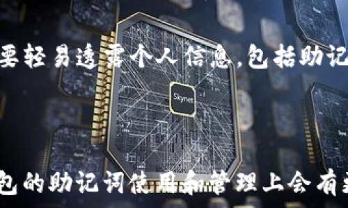   
TP钱包助记词查询指南：安全存储与获取全解析

/guanjianci  
TP钱包, 助记词, 钱包安全, 数字货币/guanjianci  

### 内容大纲

1. **引言**
   - 数字货币钱包的作用
   - 助记词的重要性

2. **什么是TP钱包**
   - TP钱包的功能介绍
   - 如何下载及安装TP钱包

3. **助记词的基本概念**
   - 什么是助记词
   - 助记词的组成及生成方式
   - 助记词与私钥的关系

4. **在TP钱包中查找助记词**
   - 步骤一：打开TP钱包
   - 步骤二：进入设置页面
   - 步骤三：查找和备份助记词

5. **助记词的安全性**
   - 为什么要保护助记词
   - 助记词丢失后的后果
   - 助记词的备份和存储方法

6. **常见问题解答**
   - 问题一：如何保证助记词的安全性？
   - 问题二：助记词丢失了该怎么办？
   - 问题三：助记词和私钥的区别是什么？
   - 问题四：如何恢复钱包？
   - 问题五：助记词可以修改吗？
   - 问题六：如何防止钱包被盗？

7. **总结**
   - 助记词的重要性重申
   - 安全使用钱包的最佳实践

### 引言

数字货币钱包是存储和管理数字资产的重要工具。在数字货币领域，安全性始终是关注的核心，而助记词则是钱包安全的第一道防线。助记词不仅用于恢复钱包，还直接连接着用户的资产安全。因此，了解如何找到和保护TP钱包中的助记词非常重要。

### 什么是TP钱包

TP钱包是一种支持多种数字货币的数字资产管理工具。用户可以通过TP钱包方便地进行资产的收发、交易和管理。TP钱包的使用流程简单，界面友好，非常适合初学者和普通用户。用户只需在手机应用商店下载TP钱包，安装并注册后，即可开始使用，管理自己的数字资产。

### 助记词的基本概念

助记词是用来生成和恢复钱包的单词序列。这些单词可以帮助用户在忘记密码或丢失设备的情况下，恢复自己的钱包。一般而言，助记词由12个、15个或24个单词组成，通常是随机生成的，且具有唯一性。
助记词与私钥密切相关，私钥是用来管理数字资产的唯一凭证，而助记词则是生成私钥的简单方式。因此，保护好助记词等同于保护自己的资产。

### 在TP钱包中查找助记词

要在TP钱包中查找助记词，用户需要按照以下步骤进行：
步骤一：打开TP钱包
首先，确保已经安装了TP钱包应用，并用您的账户登录。

步骤二：进入设置页面
在钱包主界面，找到设置选项，通常在右上或右下角，通过点击进入设置页面。

步骤三：查找和备份助记词
在设置页面，找到“备份钱包”或“助记词管理”选项，点击后即可查看助记词。在这里，也能够选择备份助记词到安全的位置。

### 助记词的安全性

助记词的安全性至关重要，因为一旦被他人获取，您的资产可能会面临危险。为了保护助记词，建议采取以下措施：
首先，不要将助记词存储在手机或者电脑上，而是将其写在纸上，放在一个安全的地方。此外，要定期检查安全存储方式，并更新存储设备。

### 常见问题解答

问题一：如何保证助记词的安全性？
确保助记词的安全性，首先要理解它的重要性。定期检查存储它的地方，防止信息泄露。在使用过程中，避免在公共场合或网络环境下直接展示助记词。如果需要将助记词分享给他人，一定要确认对方的可信度。

问题二：助记词丢失了该怎么办？
助记词一旦丢失，恢复钱包几乎是不可能的。因此，在创建钱包时务必保证助记词的备份。如果丢失，应立即尝试找回，所有的操作都要在安全的网络环境下进行，避免二次损失。

问题三：助记词和私钥的区别是什么？
助记词是通过特定算法生成的一组单词，而私钥是用来直接管理和访问数字资产的密码。简单来说，助记词是私钥的更简便的表达方式，但帮助用户完成同样的任务。二者的关键区别在于，助记词相对容易被记住，而私钥则更为复杂。

问题四：如何恢复钱包？
在进行钱包恢复时，用户需要提供助记词。在TP钱包中，选择“恢复钱包”选项，输入助记词即可重新找回钱包。这个过程需要保持网络通畅，并确保输入无误。

问题五：助记词可以修改吗？
助记词在钱包创建时生成，并且是不可修改的。如果希望重新生成助记词，用户需要创建一个全新的钱包。创建新钱包时，确保备份好新的助记词，以免再次丢失。

问题六：如何防止钱包被盗？
防止钱包被盗的关键在于安全性！尽可能使用强密码，不使用默认的设置；定期更新软件，避免使用过旧的版本；最后，不要轻易透露个人信息，包括助记词，保持警惕是非常重要的。

### 总结

助记词是用户数字资产安全的重要保障，确保安全存储及正确的备份措施至关重要。通过本文的解析，相信读者在TP钱包的助记词使用和管理上会有更深刻的理解，确保在数字货币世界中安全便捷地管理自己的资产。