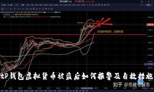tP钱包虚拟货币被盗后如何报警及自救措施