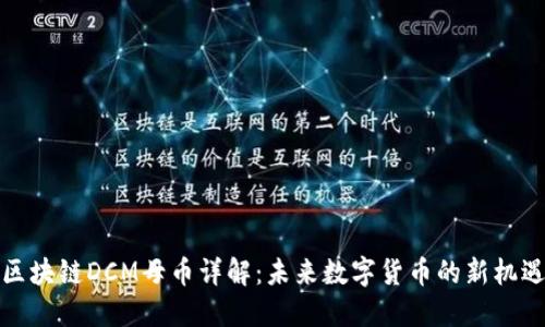区块链DCM母币详解：未来数字货币的新机遇