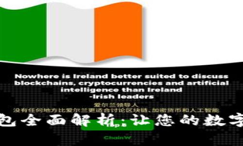 TP钱包冷钱包全面解析：让您的数字资产更安全