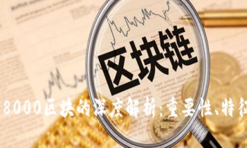 比特币链558000区块的深度解析：重要性、特征及未来展望