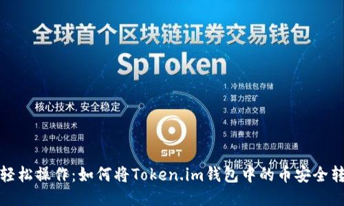 : 轻松操作：如何将Token.im钱包中的币安全转出