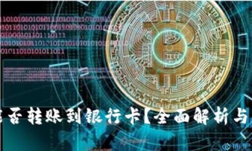 TP钱包能否转账到银行卡？全面解析与操作指南