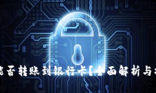 TP钱包能否转账到银行卡？全面解析与操作指南