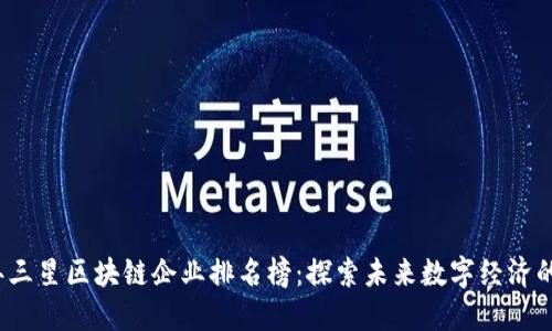 2023年三星区块链企业排名榜：探索未来数字经济的领导者