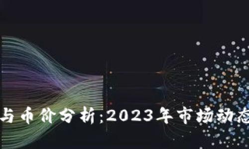 区块链技术与币价分析：2023年市场动态与未来趋势