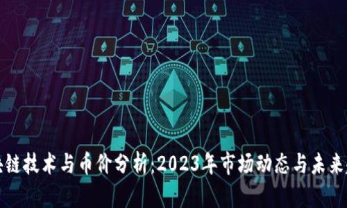 区块链技术与币价分析：2023年市场动态与未来趋势