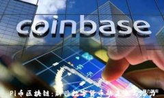Pi币区块链：新兴数字货币