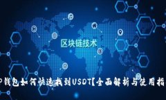 TP钱包如何快速找到USDT？