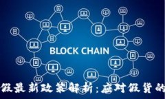   区块链打假最新政策解析