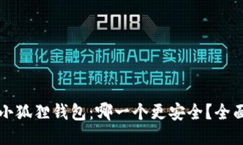 TP钱包与小狐狸钱包：哪一个更安全？全面比较指南