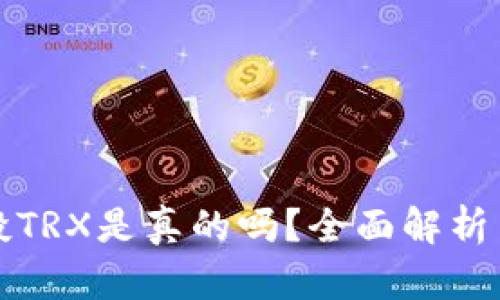 TP钱包空投TRX是真的吗？全面解析与用户指南