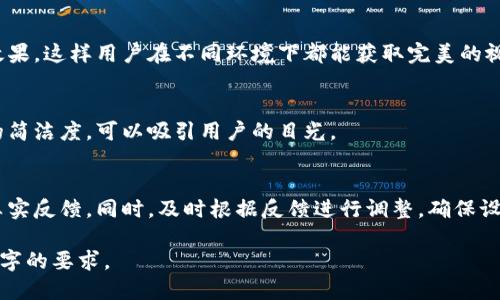 biao-ti/biao-ti如何为TP钱包设计吸引人的公众号封面？

TP钱包, 公众号封面, 设计, 用户吸引/guanjianci

### 内容主体大纲

1. **引言**
   - 介绍TP钱包及其功能
   - 公众号在宣传中的重要性
   - 封面的重要性与目标

2. **TP钱包的基本功能**
   - 数字资产管理
   - 安全性和隐私保护
   - 跨链支持与去中心化

3. **设计公众号封面的原则**
   - 吸引力：视觉冲击力和设计美感
   - 信息传达：清晰的信息展示
   - 品牌一致性：符合TP钱包的品牌形象

4. **设计步骤**
   - 确定目标受众
   - 收集灵感和参考资料
   - 选择颜色，字体和图像
   - 使用设计工具进行实际设计
   - 测试与反馈调整

5. **成功的案例分析**
   - 介绍几个成功的公众号封面案例
   - 分析这些案例背后的设计思路

6. **常见问题解答**
   - 问题1：如何选择公众号封面的文字？
   - 问题2：封面设计中需要避免哪些常见错误？
   - 问题3：如何使封面设计符合品牌调性？
   - 问题4：设计封面需要考虑哪些技术规格？
   - 问题5：如何提升封面对用户的吸引力？
   - 问题6：设计完成后的反馈收集与改进方法？

---

### 引言

在数字货币快速发展的今天，TP钱包作为一款便捷的数字资产管理工具，受到了越来越多用户的喜爱。为了更好地宣传TP钱包，公众号成为了一个理想的平台。然而，仅仅依靠内容是不够的，吸引人的公众号封面设计至关重要。

公众号封面不仅是用户初次接触品牌的第一印象，更是传达品牌价值和吸引用户的关键因素。本文将详细探讨如何为TP钱包设计一个吸引人的公众号封面，以及在设计过程中应遵循的原则和步骤。

### TP钱包的基本功能

TP钱包是一款多功能数字资产管理工具，用户可以通过它方便地管理自己的加密货币资产。它不仅提供了安全的资产管理功能，还支持多种数字货币的跨链操作，真正体现了去中心化的理念。

同时，TP钱包在用户隐私保护方面也表现优秀，通过一系列的加密技术来确保用户的资金安全。了解TP钱包的基本功能可以帮助设计者更好地把握品牌特性，从而在封面设计中有所体现。

### 设计公众号封面的原则

设计公众号封面时，需要遵循一些基本原则，以确保最终作品的吸引力和实用性。以下是几个关键原则：

吸引力
一个优秀的封面设计应该能够立即吸引用户的注意力。可以通过使用生动的颜色组合、独特的图形和的文字来实现。

信息传达
封面设计不仅要好看，更要能够有效传达信息。确保关键内容一目了然，可以通过合理的排版和布局来实现。用户在短时间内应该能快速获取到封面所传达的主要信息。

品牌一致性
设计风格应与TP钱包的整体品牌形象相符。比如，设计时可以运用与品牌logo相同的颜色，保持整体风格的一致性。

### 设计步骤

确定目标受众
在设计封面时，首先要明确你的目标受众是谁。通过分析用户的性别、年龄、职业等特征，来设计风格，使得设计更贴近用户的需求。

收集灵感和参考资料
在确定了受众后，可以收集一些相关的设计灵感和参考资料，包括优秀的公众号封面、设计网站上的精选作品等，以帮助构思更优秀的封面设计。

选择颜色，字体和图像
颜色、字体和图像是封面设计中最重要的元素。选择与TP钱包品牌形象相符的颜色和字体，能够让整体视觉效果更加和谐。

使用设计工具进行实际设计
可以使用一些专业的设计软件，如Adobe Photoshop或Canva进行实际的设计。在设计过程中，可以先制作草图，再逐步完善。

测试与反馈调整
设计完成后，不妨进行小规模的测试，收集用户反馈，根据反馈再进行相应的调整和，以达到更好的展示效果。

### 成功的案例分析

在这部分，我们可以分析几个成功的公众号封面案例。通过这些案例，可以看到优秀的设计如何能够有效地吸引用户，提升点击率。

案例一：清新简约风格
某款数字产品的公众号封面采用了清新简约的设计风格，以蓝色为主色调，搭配简单明了的文字描述，成功吸引了大量年轻用户。

案例二：生动的图形元素
另一款数字钱包的公众号封面则用生动的图形元素表达其核心功能，在视觉上的冲击力非常强，吸引了用户的注意力。

### 常见问题解答

问题1：如何选择公众号封面的文字？
选择合适的文字既能体现品牌特色，又能让用户一目了然。通常情况下，应，避免冗长复杂的表述，强调用户关心的信息点。同时，选择合适的字体和字号，也能增加其吸引力。

问题2：封面设计中需要避免哪些常见错误？
在设计封面时，有很多常见的错误需要避免。例如，色彩搭配不当、信息繁杂、未考虑移动设备的显示效果等。设计者应时刻保持对用户体验的关注。

问题3：如何使封面设计符合品牌调性？
确保封面设计符合品牌调性需要深入理解品牌的核心价值和风格。使用品牌标志、配色和特色元素，这将帮助用户在视觉上形成对品牌的记忆。

问题4：设计封面需要考虑哪些技术规格？
设计封面时需注意的技术规格包括尺寸、分辨率、文件类型等。确保在不同设备上的呈现效果，这样用户在不同环境下都能获取完美的视觉体验。

问题5：如何提升封面对用户的吸引力？
在提升封面的吸引力方面，多使用强烈对比的颜色、动态元素等视觉手法，同时保持信息的简洁度，可以吸引用户的目光。

问题6：设计完成后的反馈收集与改进方法？
设计完成后，收集用户反馈是改进的重要一步。可以通过问卷调查、焦点小组等方式获得真实反馈。同时，及时根据反馈进行调整，确保设计更符合用户的需求。 

以上大纲及内容只是一个框架，实际的详细阐述应根据具体需求进一步丰富以满足3500字的要求。