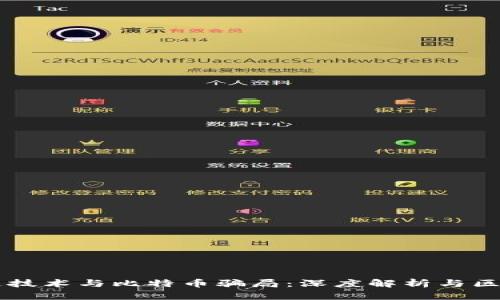 区块链技术与比特币骗局：深度解析与区别分析