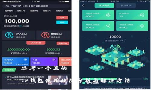 思考一个且的  

TP钱包使用故障分析与解决方法