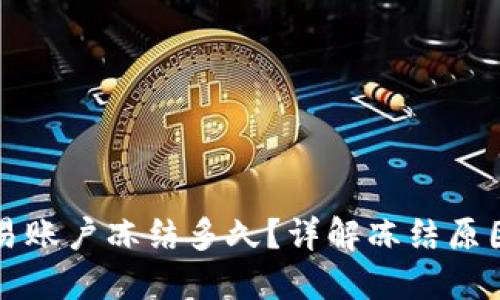 区块链币交易账户冻结多久？详解冻结原因及解决方案